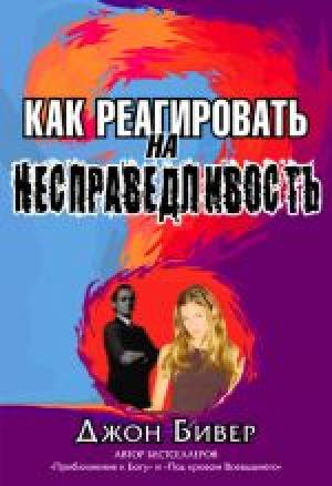 Как реагировать на несправедливость