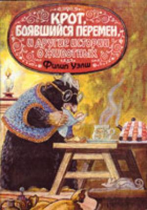 Крот, боявшийся перемен