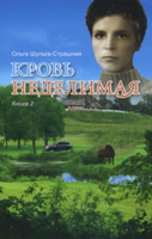 Кровь неделимая. Книга 2
