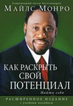 Как раскрыть свой потенциал