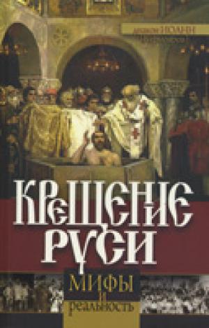 Крещение Руси. Мифы и реальность