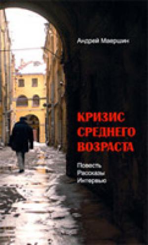 Кризис средного возраста Кризис средного возраста