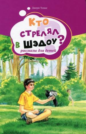 Кто стрелял в Шэдоу? 