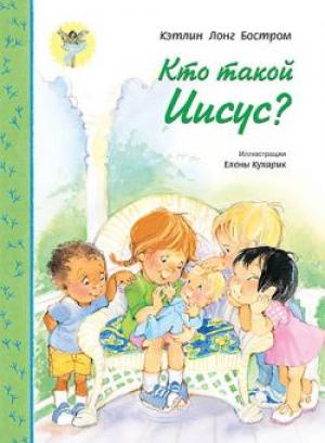 Кто такой Иисус?