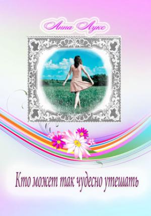 Кто может так чудесно утешать 