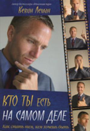 Кто ты есть на самом деле. Как стать тем, кем хочешь быть