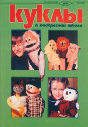 Куклы в воскресной школе