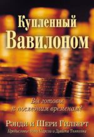 Купленный Вавилоном