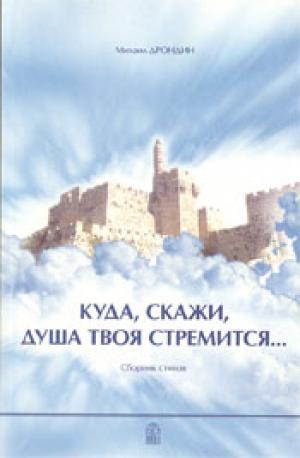 Куда, скажи, душа твоя стремится...