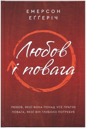 Любов і повага