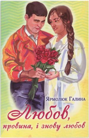  Любов, провина, і знову любов