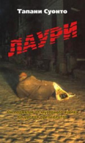 Лаури. Повесть. Он поднялся от мусорного ящика, до уровня президентов Лаури. Повесть. Он поднялся от мусорного ящика, до уровня президентов