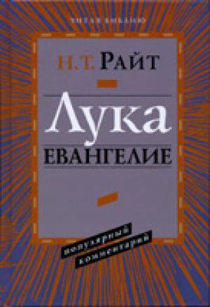 Лука. Евангелие. Популярный комментарий
