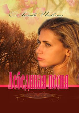 Лебединая песня