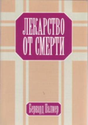 Лекарство от смерти