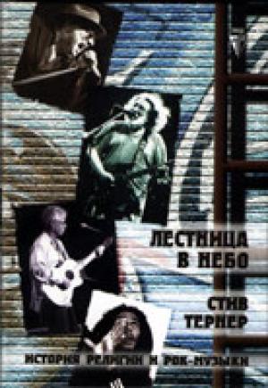 Лестница в небо. История рок-музыки и религии