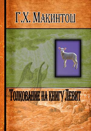 Толкование на книгу Левит