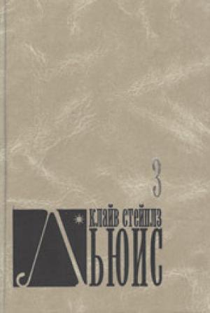 За пределы безмолвной планеты. Переландра. Человек отменяется