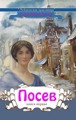 Лейденская красавица. Книга 1 "Посев"