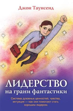 Лидерство на грани фантастики