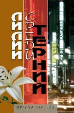 Лилии среди терний