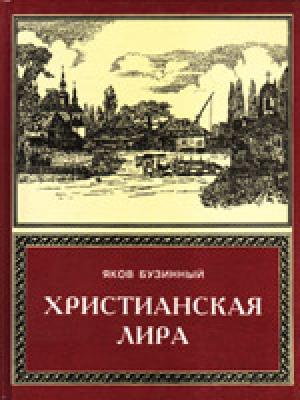 Христианская лира. Том 1