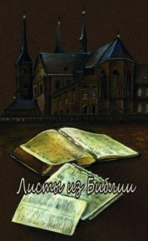 Листы из Библии