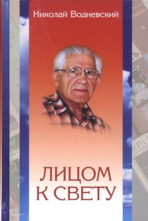 Лицом к свету