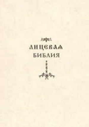 Лицевая Библия
