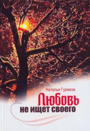 Любовь не ищет своего Любовь не ищет своего