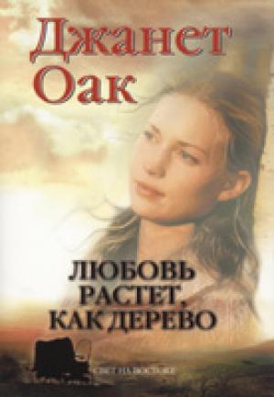Любовь растет, как дерево. Книга 1