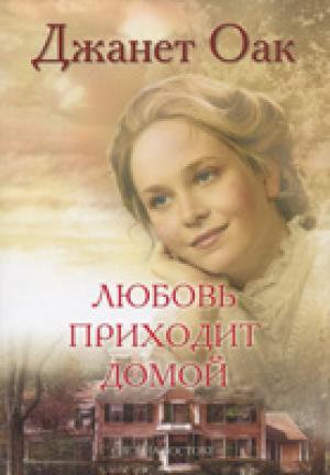 Любовь приходит домой. Книга 8