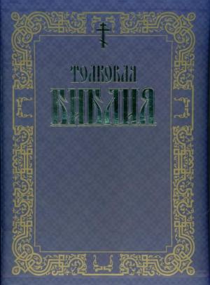 Толковая Библия А. П. Лопухина в 3-томах