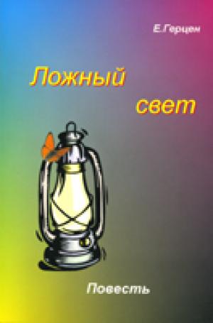 Ложный свет. Повесть