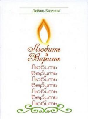 Любить и верить Любить и верить