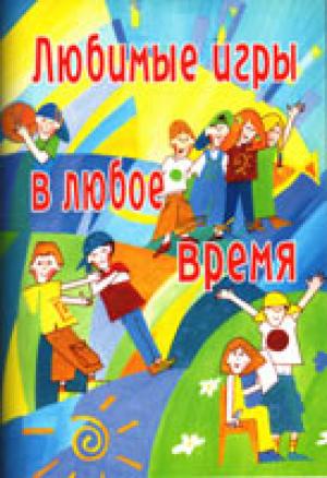 Любимые игры в любое время