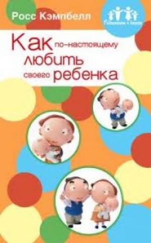 Как по-настоящему любить своего ребёнка