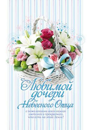 Любимой дочери Небесного Отца. С пожеланиями всего самого...