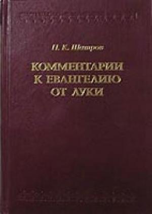 Комментарии к Евангелию от Луки