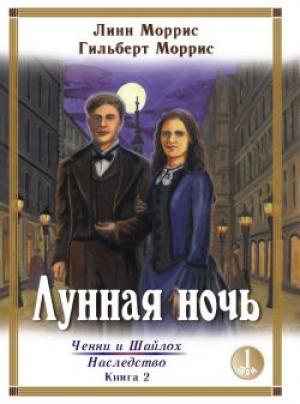 Лунная ночь том 1