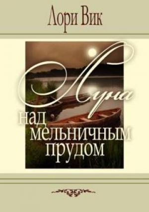 Луна над Мельничным прудом. Книга 1 Луна над Мельничным прудом. Книга 1
