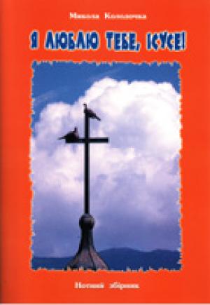 Я люблю Тебе, Iсусе