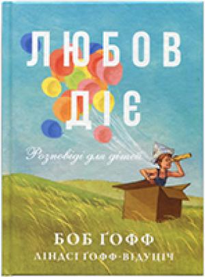 Любов діє. Розповіді для дітей