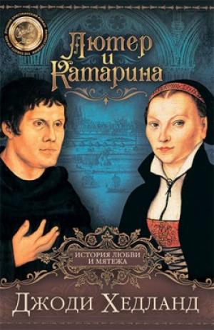 Лютер и Катарина