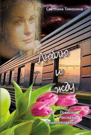 Люблю и жду Люблю и жду