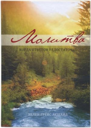 Молитва. Когда ответов недостаточно