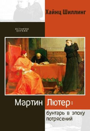 Мартин Лютер. Бунтарь в эпоху потрясений