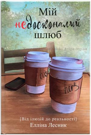 Мій недосконалий шлюб. Від ілюзій до реальності