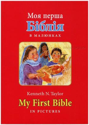 Моя перша Біблія в малюнках. My First Bible in pictures