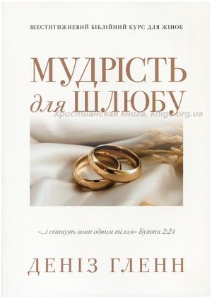 Мудрість для шлюбу. Шеститижневий Біблійний курс для жінок